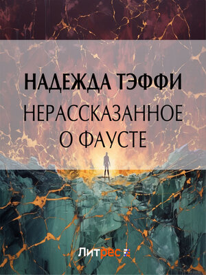 cover image of Нерассказанное о Фаусте